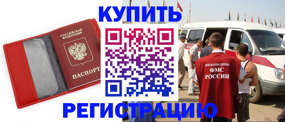 прописка 2025 в Горно-Алтайске